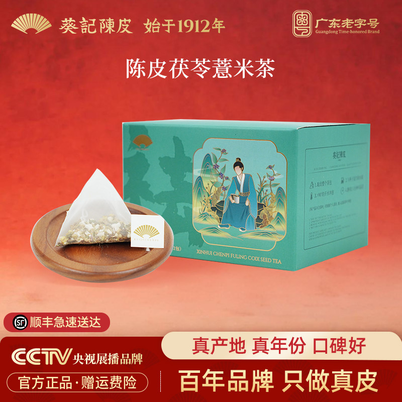 道地新会陈皮茯苓薏米茶包花茶袋泡茶组合型花茶包小袋装12包盒装