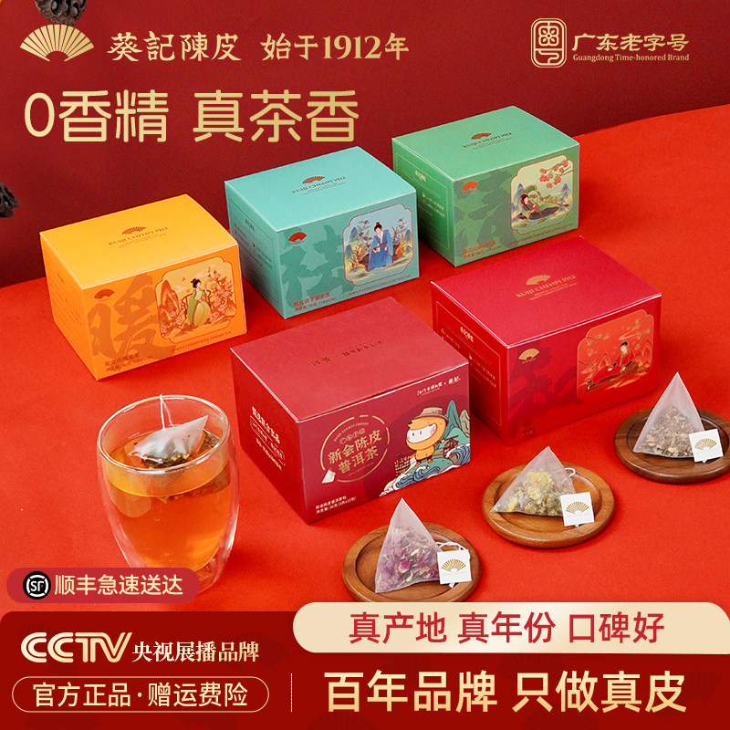 葵记新会陈皮茶包陈皮普洱茶玫瑰姜茶荷叶茶茯苓茶十年新会陈皮茶