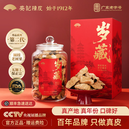 正宗新会陈皮干第二代岁藏礼盒