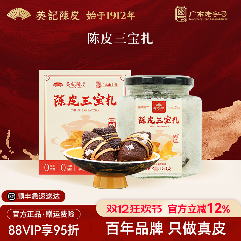 葵记陈皮三宝扎150g陈皮咸橄榄