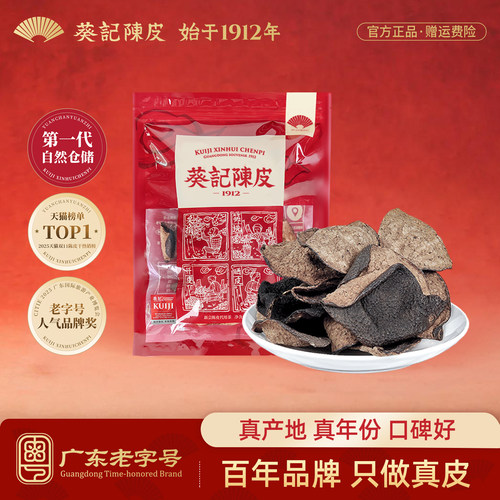 葵记十五年新会陈皮泡茶泡水喝