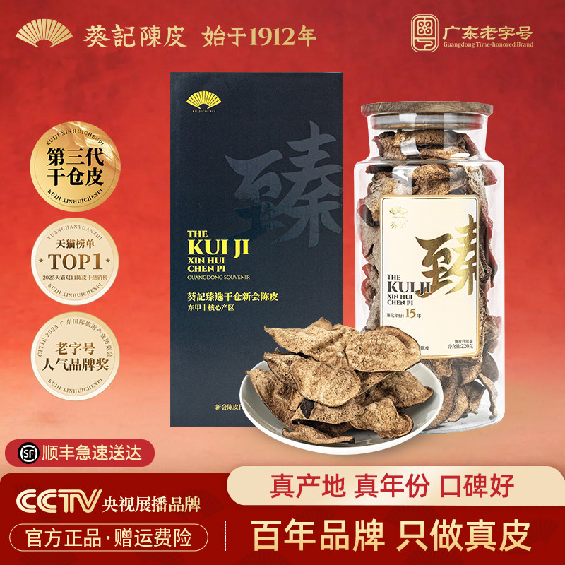 葵记新会陈皮干15年十五年东甲老陈皮茶220g第三代干仓陈皮礼盒装