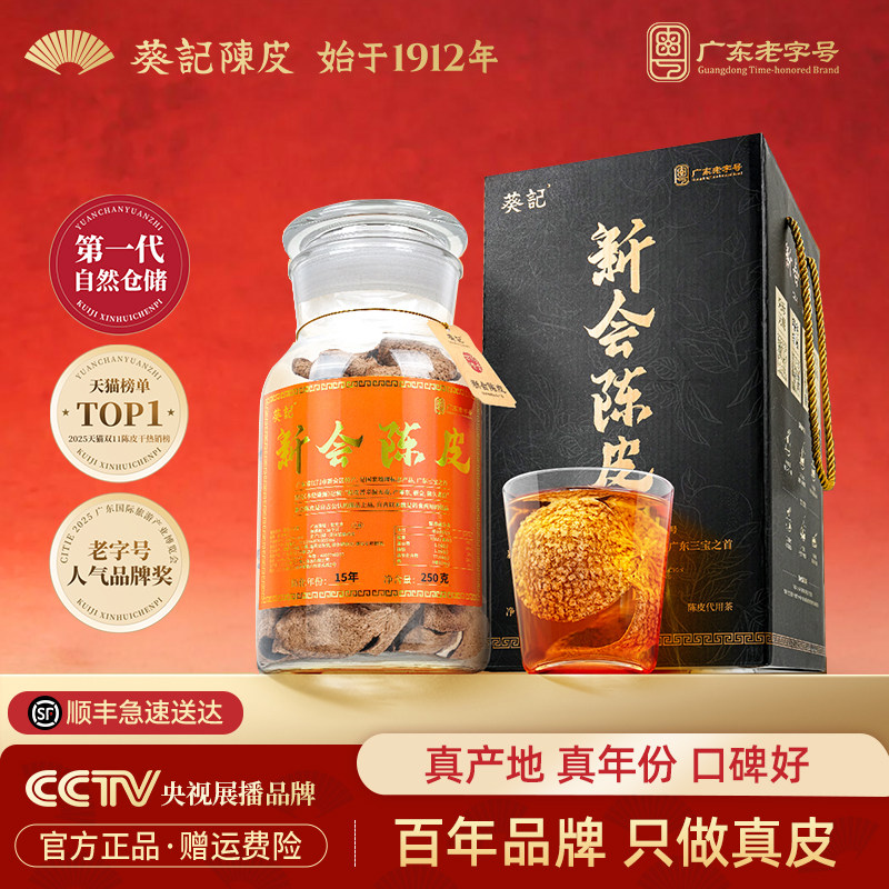 【热卖单品】葵记正宗新会陈皮十年陈皮黑金礼盒陈皮官方旗舰店