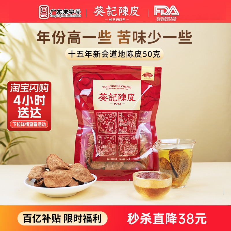 葵记陈皮正宗老陈皮干完整片经典款新会官方正品旗舰店十五年50克