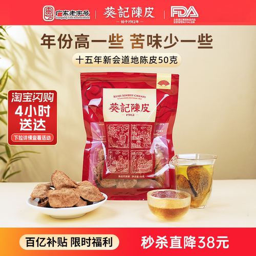葵记广东老字号十五年新会陈皮茶