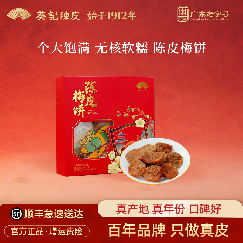 葵记陈皮梅饼无核话梅肉酸梅干青梅休闲零食蜜饯果脯官方旗舰店