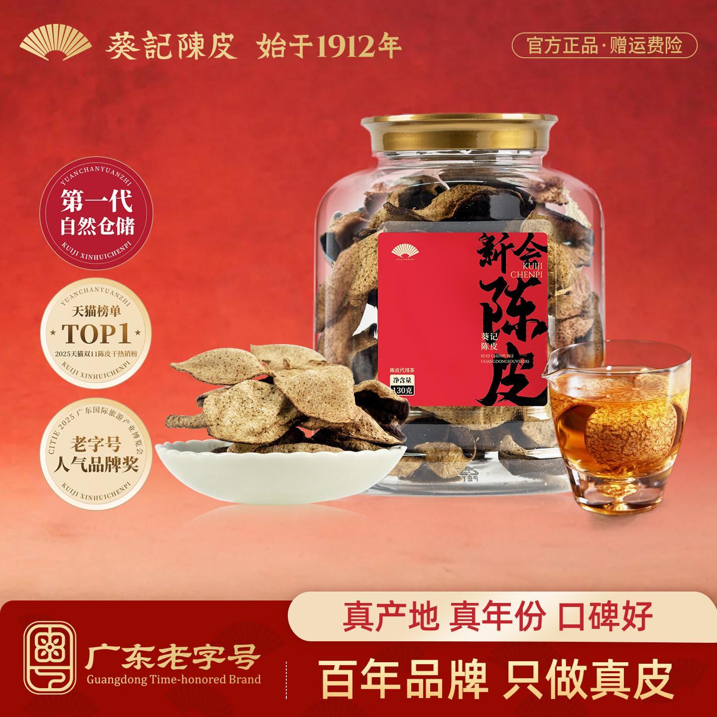 葵记经典款十年十五年新会陈皮老陈皮茶广东特产陈皮干官方旗舰店