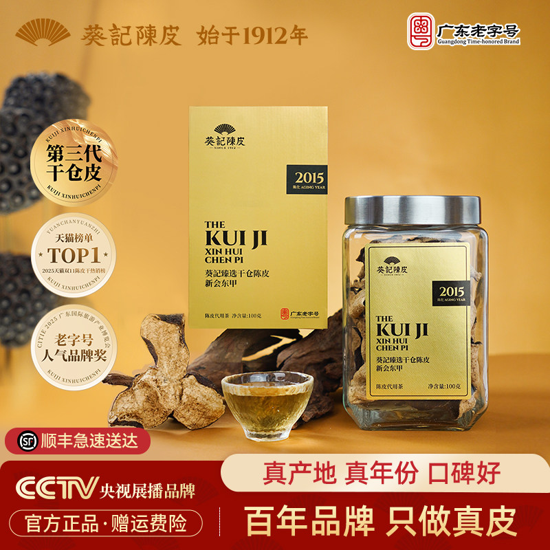 葵记新会陈皮干十年十五年东甲老陈皮茶第三代干仓礼盒官方旗舰店