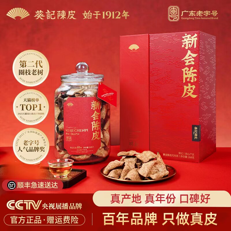 葵记新会陈皮干十五年东甲老树陈皮茶第二代锦云礼盒官方旗舰店