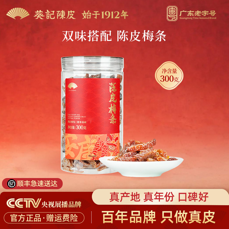葵记即食陈皮梅条李梅肉陈皮干果脯蜜饯果干女生休闲小零食罐装