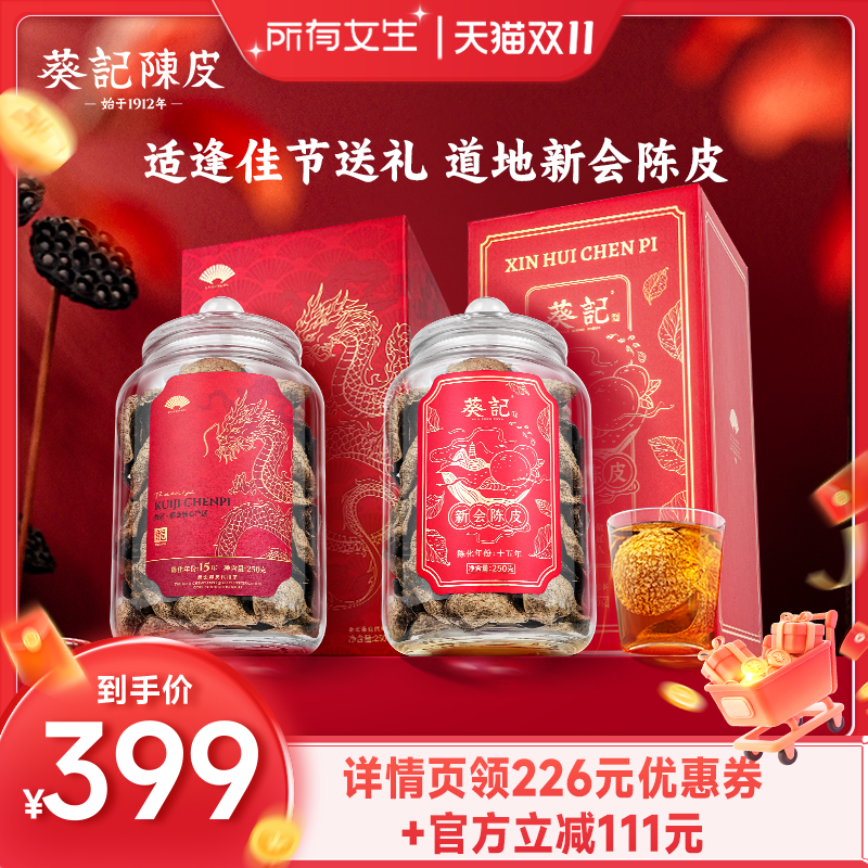 广东老字号葵记-新会陈皮礼盒