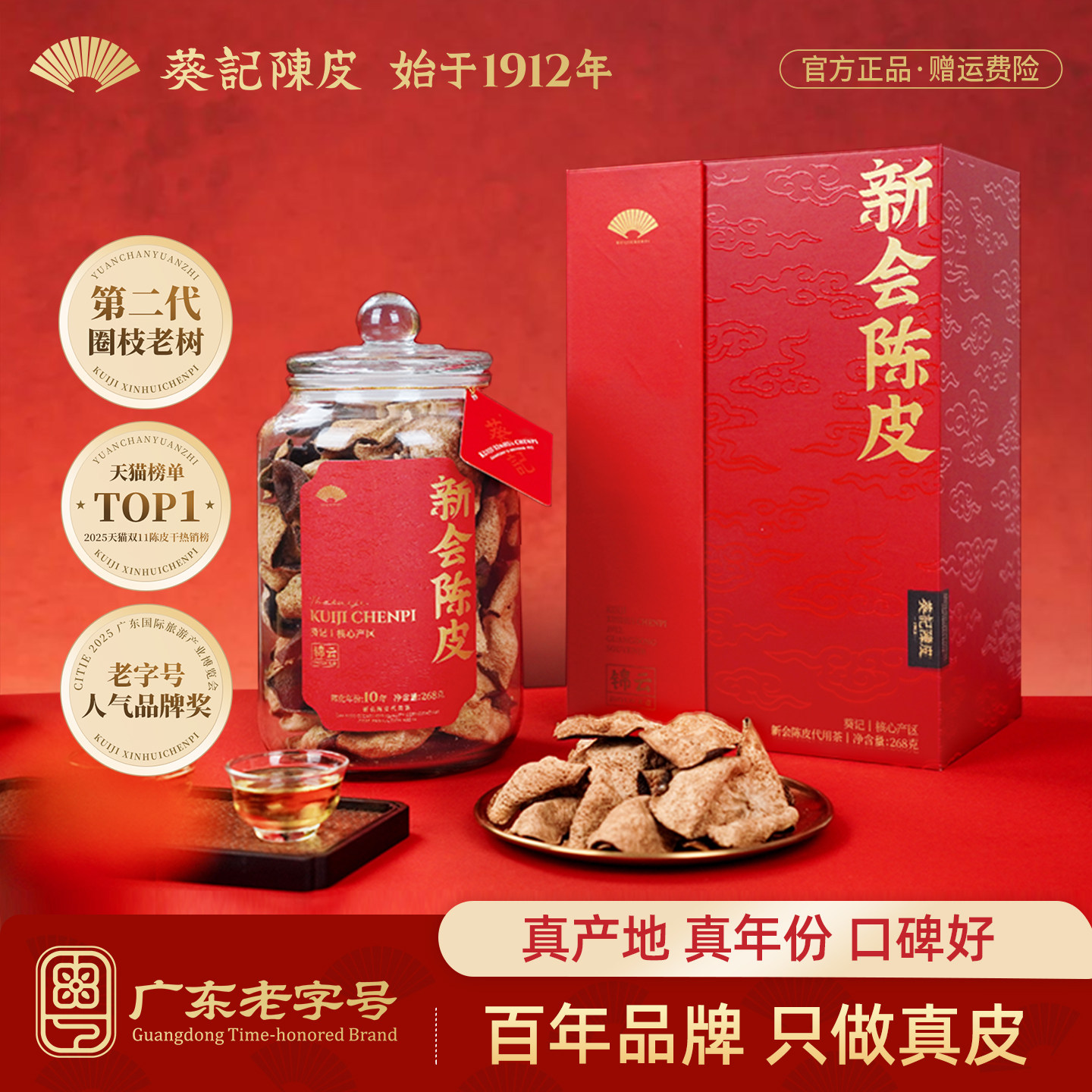 葵记新会陈皮干十五年圈枝老树陈皮茶第二代锦云礼盒官方旗舰店