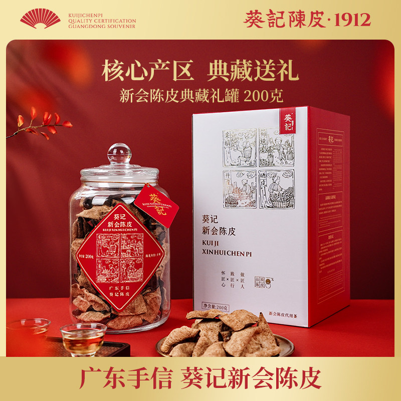 葵记新会陈皮茶十年十五年二十年老陈皮干正品送礼礼盒官方经营店