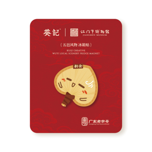 葵记x江门市博物馆联名新会陈皮文创产品葵扇冰箱贴手信纪念品