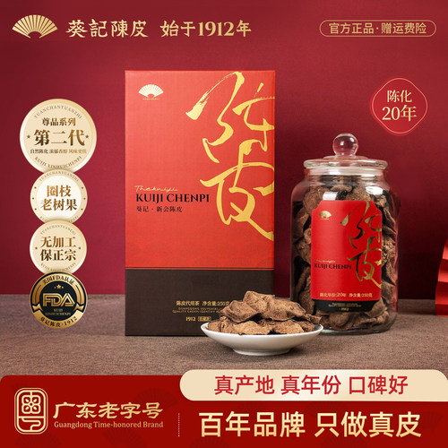葵记陈皮茶20年陈皮系列礼盒