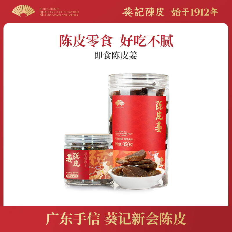 葵记陈皮农家陈皮姜片酸辣口味休闲蜜饯女生姜零食罐装即食陈皮