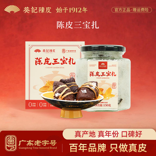 葵记陈皮三宝扎150g陈皮咸橄榄