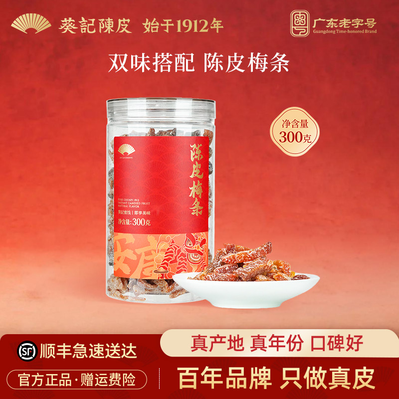 葵记即食陈皮梅条李梅肉陈皮干果脯蜜饯果干女生休闲小零食罐装