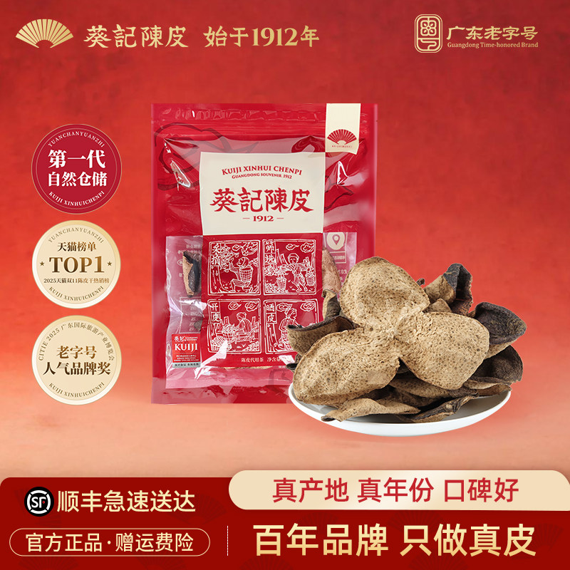 葵记新会三瓣完整5年陈皮五年老陈皮泡茶泡水煲汤材料官方旗舰店