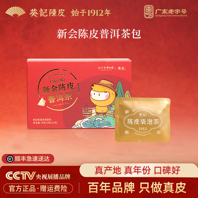 葵记x江门博物馆联名款新会陈皮普洱茶茶包袋泡茶小青柑普洱茶叶