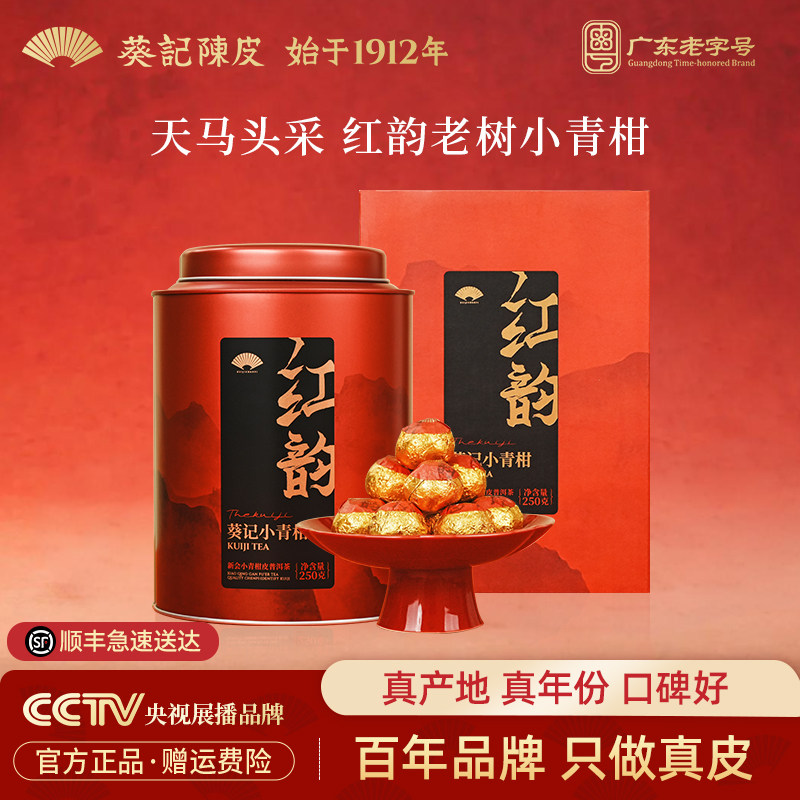 葵记新会小青柑红韵礼罐陈皮普洱茶金芽熟茶柑普茶官方旗舰店