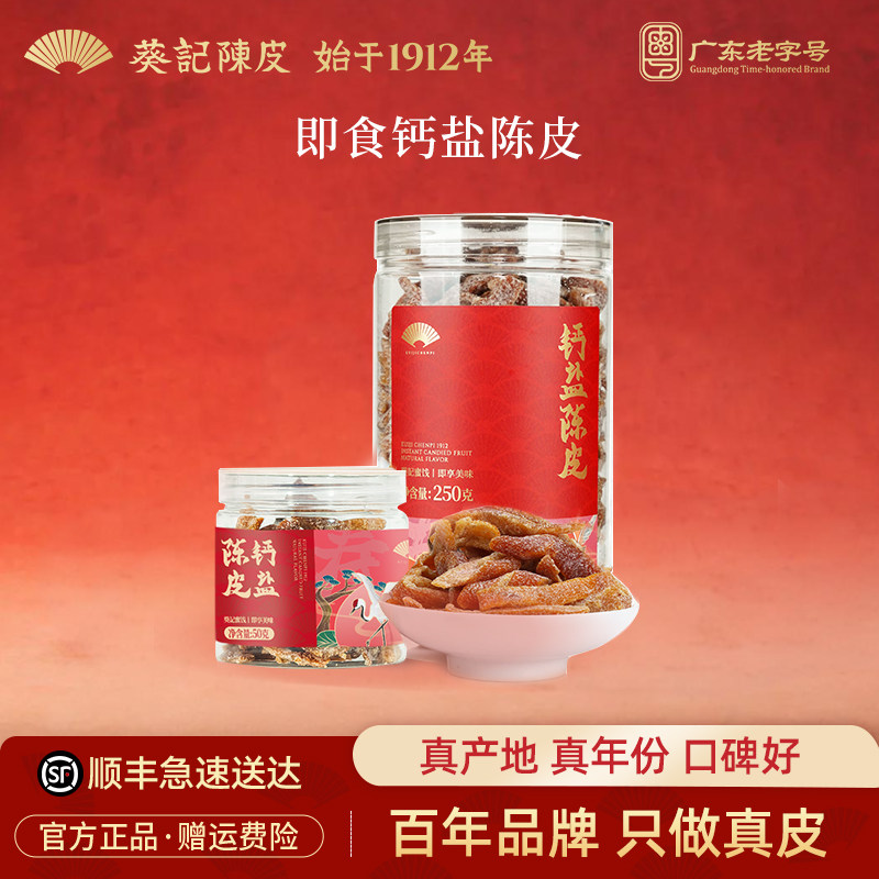 葵记即食陈皮干钙盐糖霜陈皮蜜饯零食甜酸口味广东特产官方旗舰店