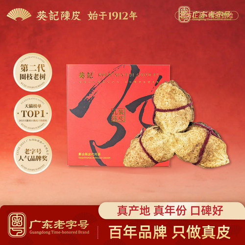 葵记正宗陈皮七年扎装礼盒