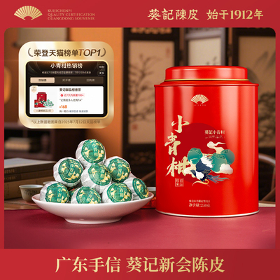葵记新会御品小青柑茶礼罐