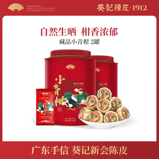 葵记生晒新会小青柑茶叶陈皮普洱茶新会特产柑普茶礼盒装 2罐 250g