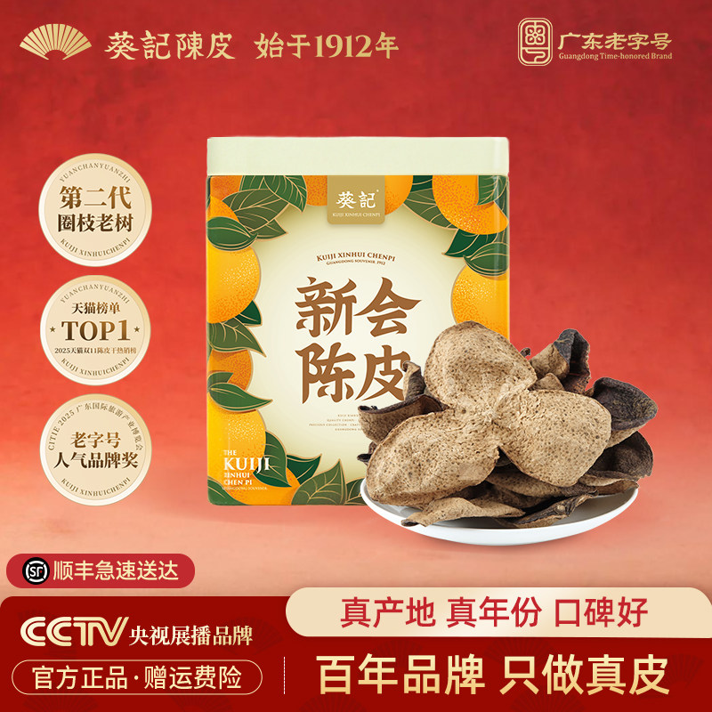 葵记5年新会道地陈皮五年老陈皮泡茶泡水煲汤材料正品官方旗舰店