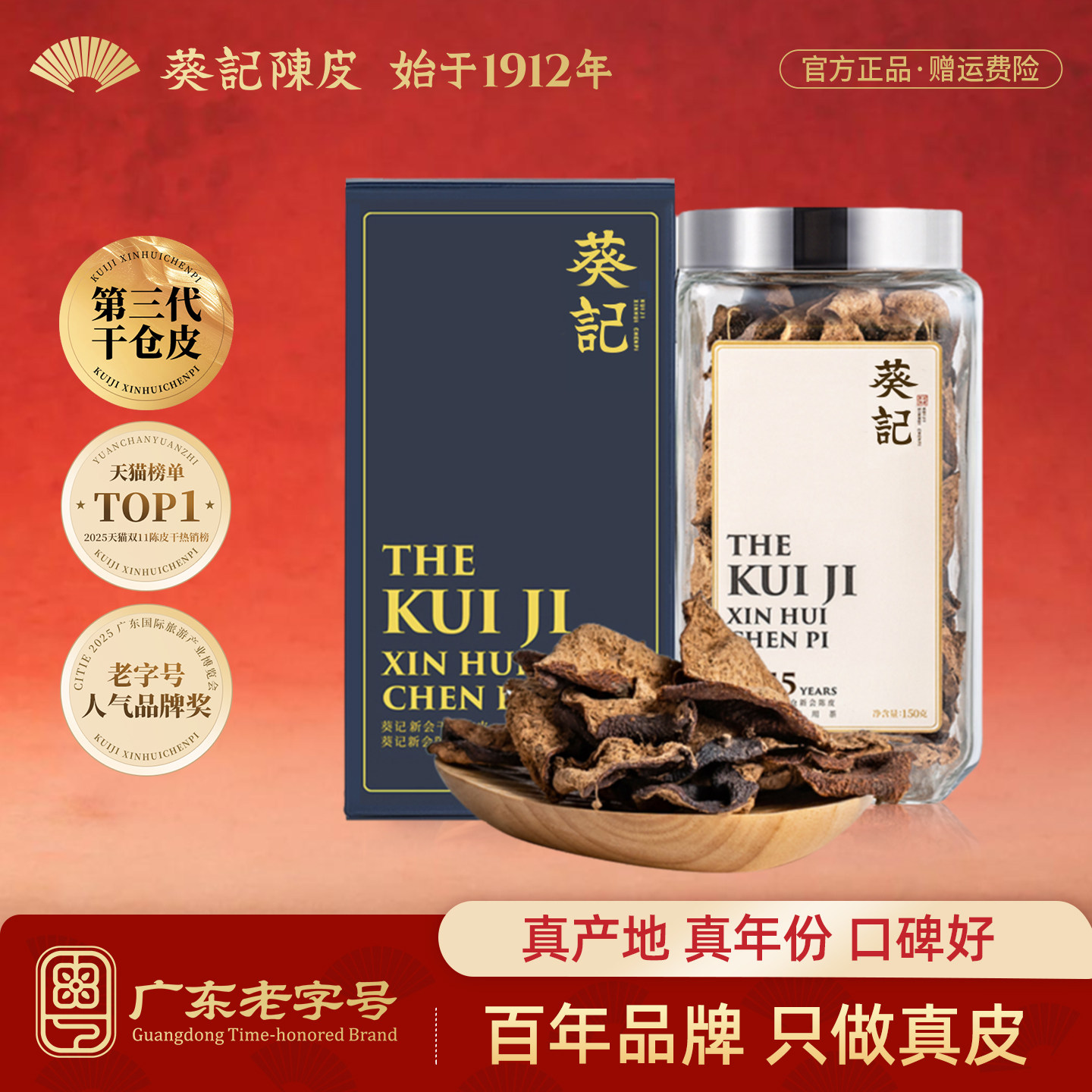 【即将售罄】葵记新会陈皮茶十年十五年第三代干仓东甲老陈皮干