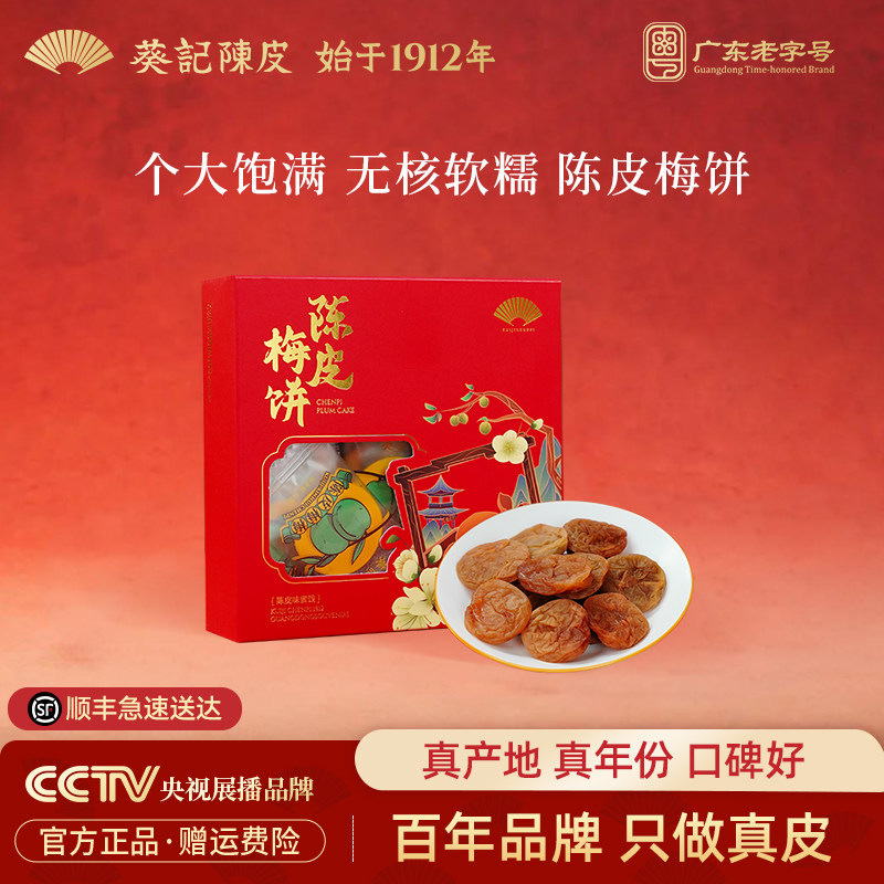 葵记陈皮梅饼无核话梅肉酸梅干青梅休闲零食蜜饯果脯官方旗舰店