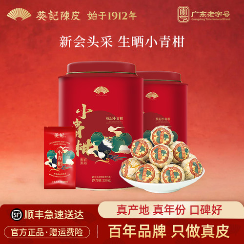 葵记生晒藏品新会小青柑红罐500g