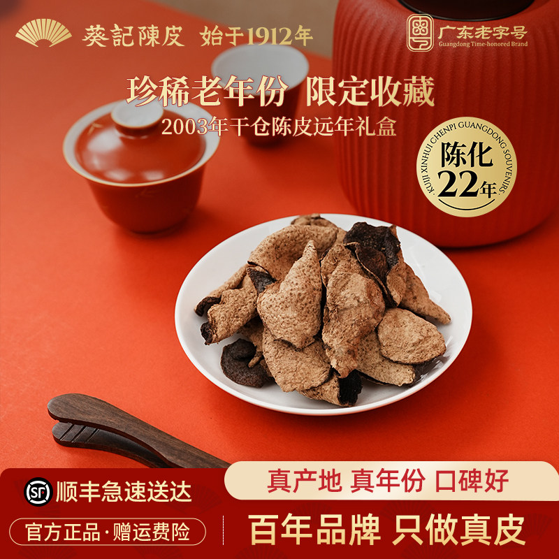 【2003年陈限量款】葵记新会老陈皮干第三代干仓东甲陈皮茶礼盒