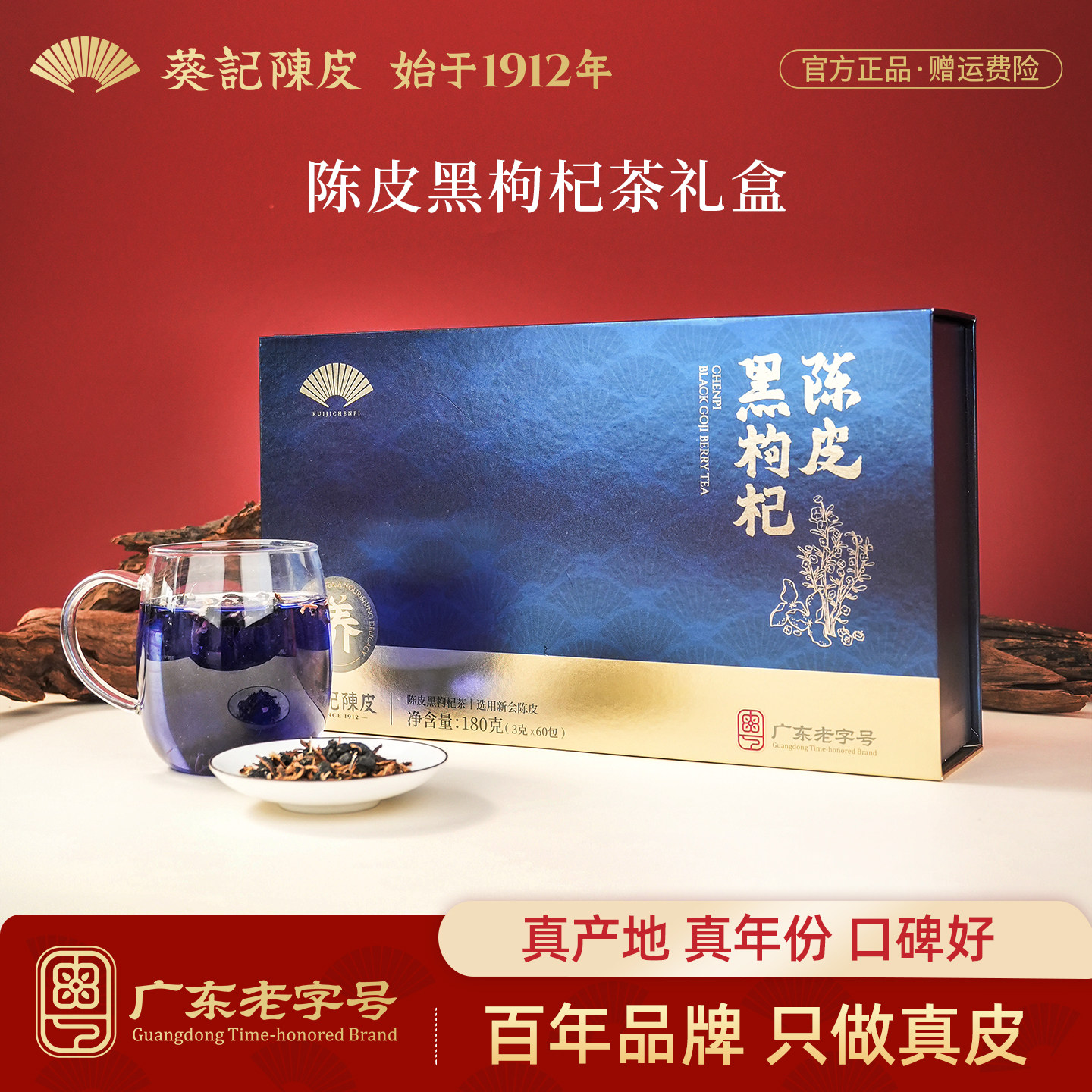 【门店同款】葵记陈皮黑枸杞茶高端陈皮礼盒高档见面礼送礼送客户