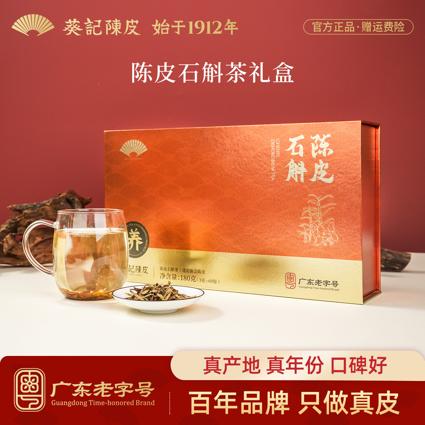 葵记新会陈皮石斛茶礼盒图片