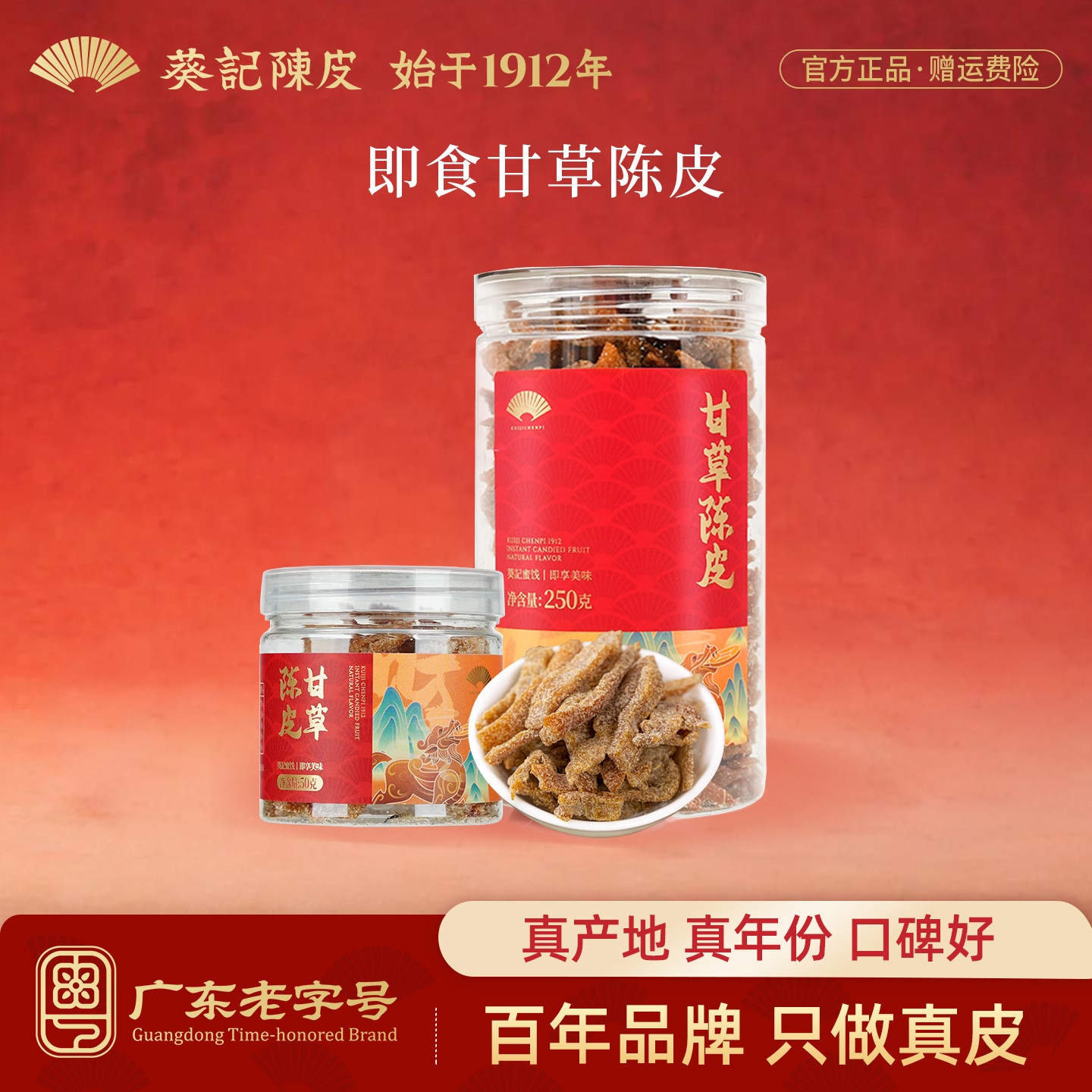 葵记即食甘草陈皮干250克罐装图片