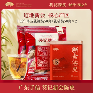 葵记旗舰店道地十五年新会陈皮干50克老陈皮送礼 养生滋补节