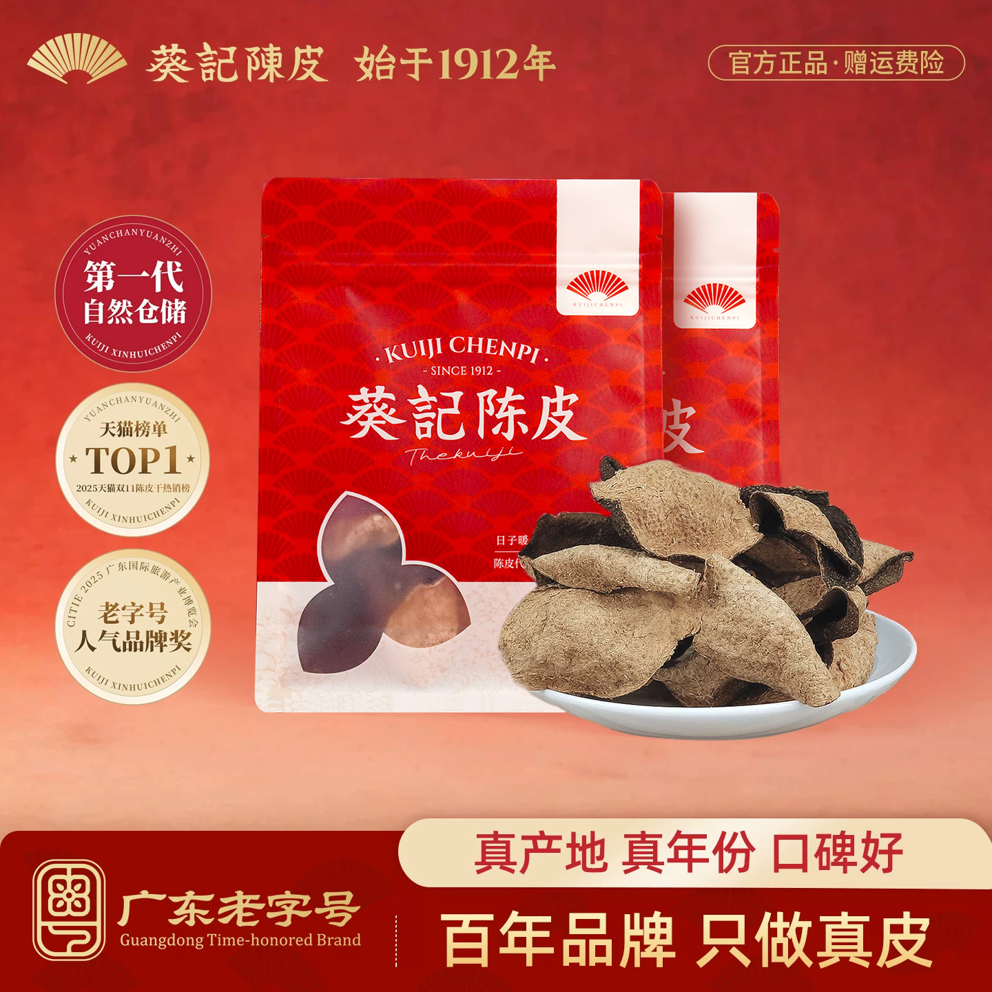 【百补】葵记新会陈皮品牌干广东特产完整片经典款10年老陈皮茶