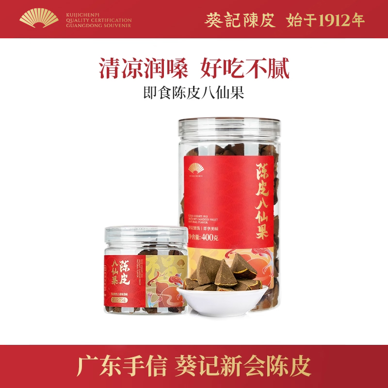 葵记陈皮八仙果柚子参400克陈皮干蜜饯果干广东特产陈皮休闲零食