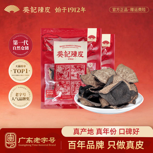 葵记十五年新会陈皮陈皮干100克