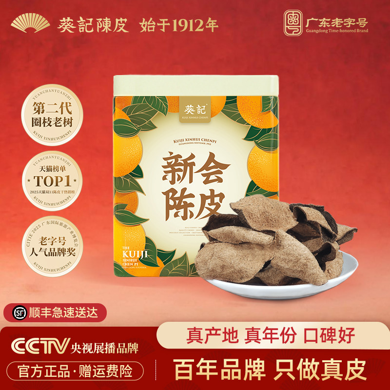 葵记道地10年15年新会陈皮50克广东特产十年陈皮干泡茶官方旗舰店