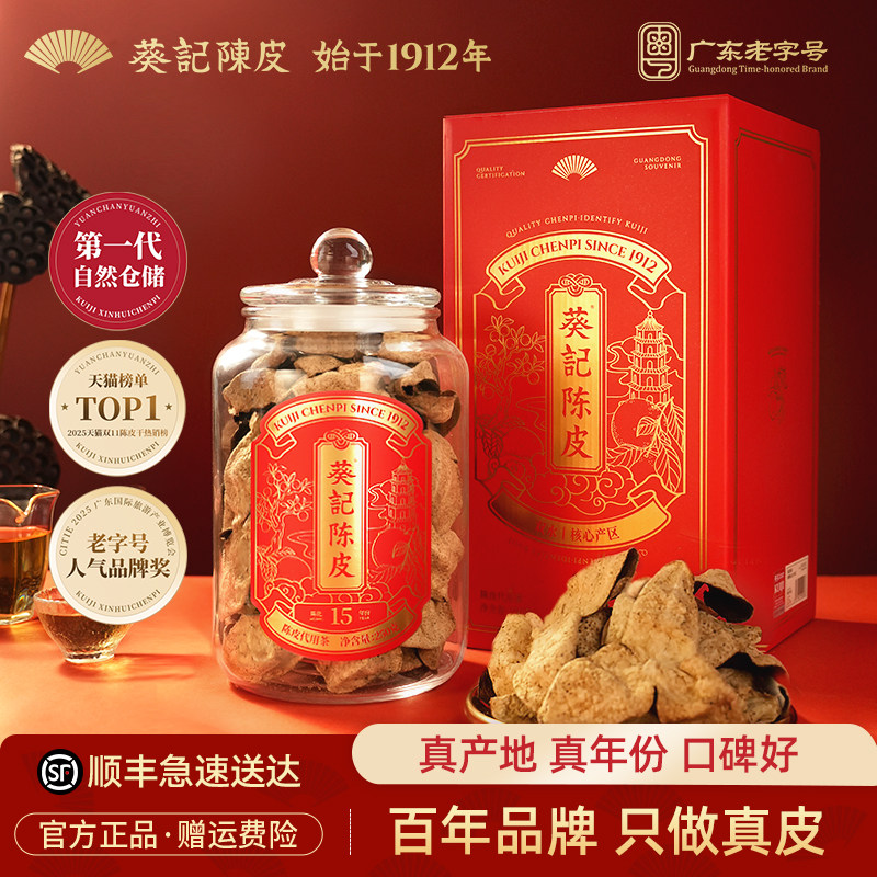 葵记广东老字号-十五年陈皮礼盒