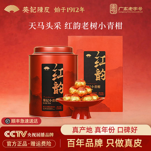 葵记红韵新会小青柑柑普茶