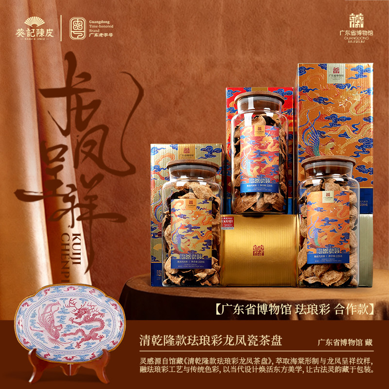 葵记广东省博物馆第三代干仓10年15年新会陈皮龙凤呈祥珐琅彩礼盒