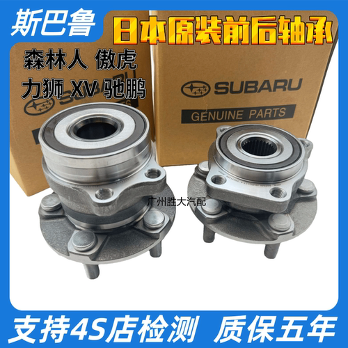 斯巴鲁森林人前后轮轴承前轮轴头