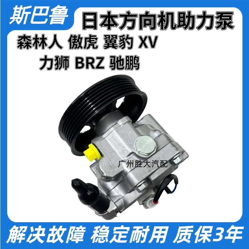 适用斯巴鲁森林人力狮翼豹傲虎驰方向助力泵
