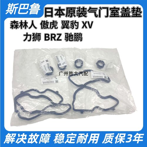 适用斯巴鲁森林人傲虎力狮XV翼豹BRZ气门室盖垫密封垫火花塞胶圈