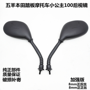 適用于五羊本田踏板摩托車公主WH100T喜悅優(yōu)悅后視鏡倒車鏡反光鏡