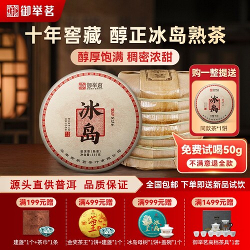 正宗云南冰岛普洱茶老熟茶御举茗十年以上云南七子饼送礼长辈茶叶